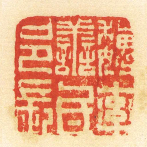 魏率善氐邑長
