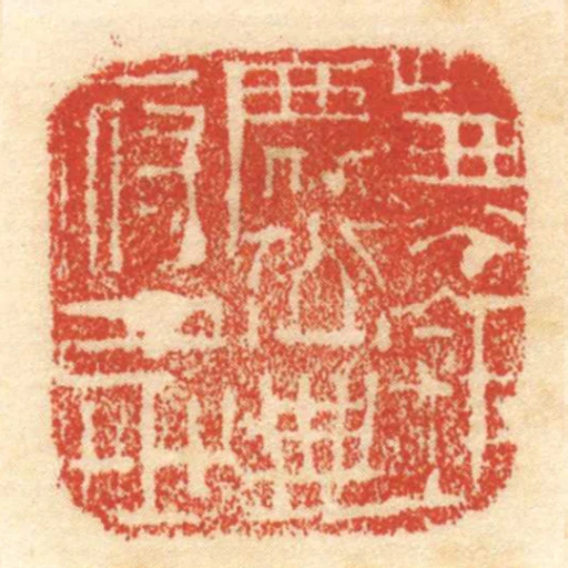 兼鉅鹿公典府丞