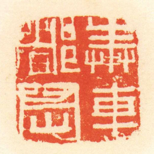 奉車都尉