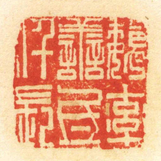 魏率善氐仟長
