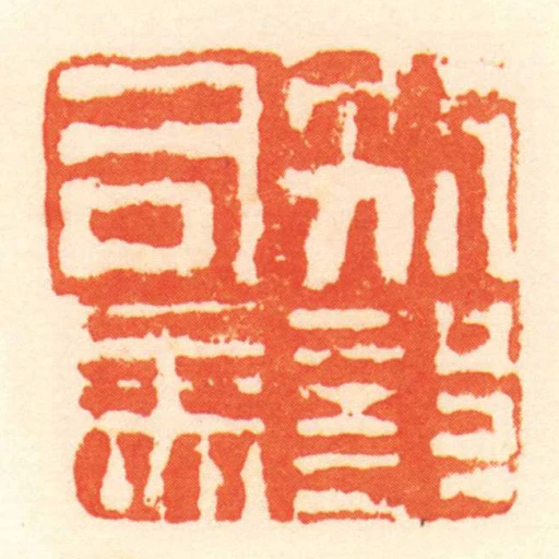 別部司馬