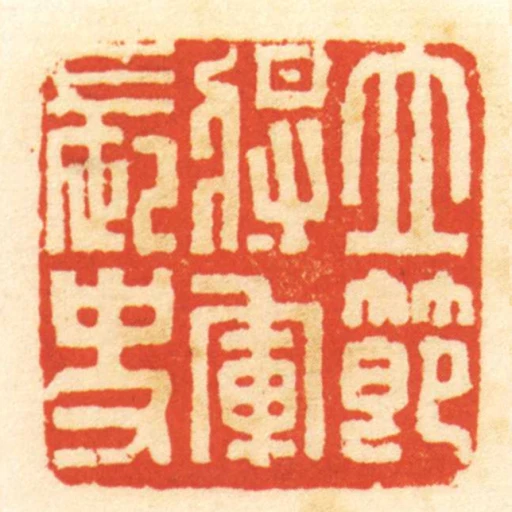 立節將軍長史