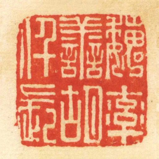 魏率善胡仟長
