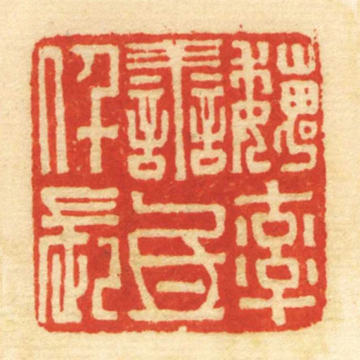 魏率善氐仟長