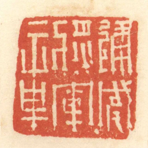 建威將軍章