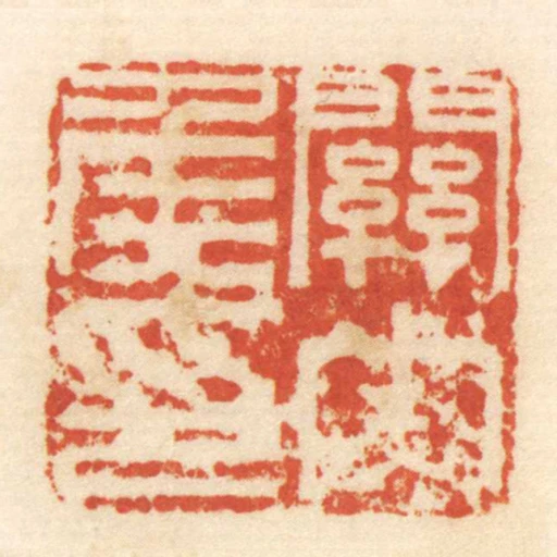 關內侯印