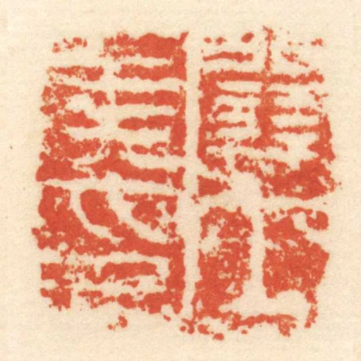 關內侯印