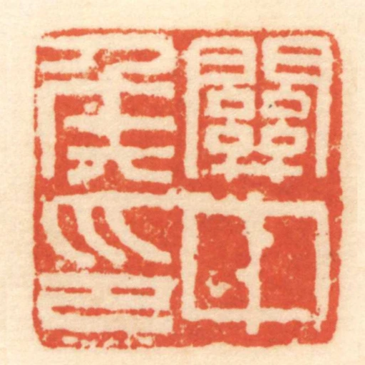 關中侯印