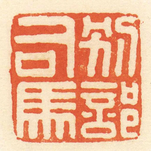 別部司馬