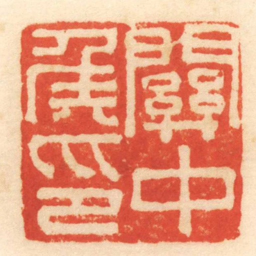關中侯印