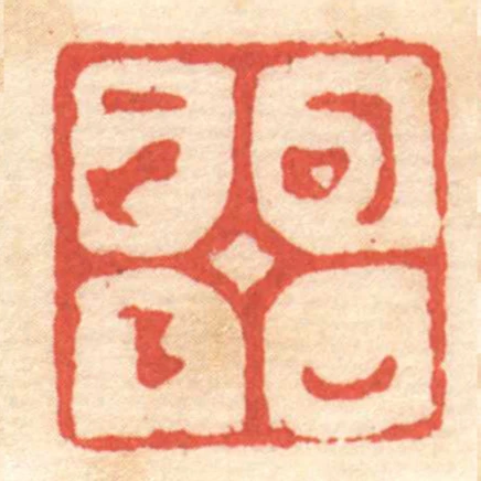可以正下