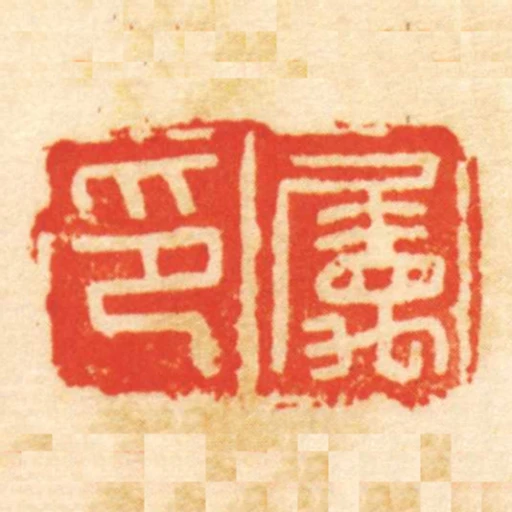 屬印