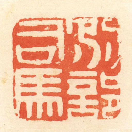 別部司馬