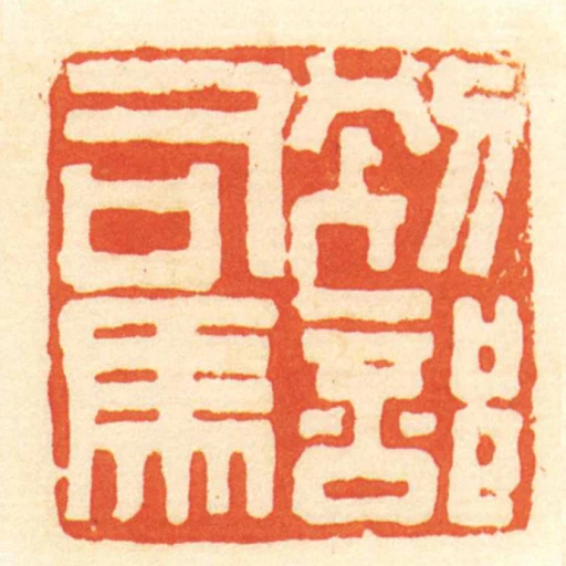 別部司馬