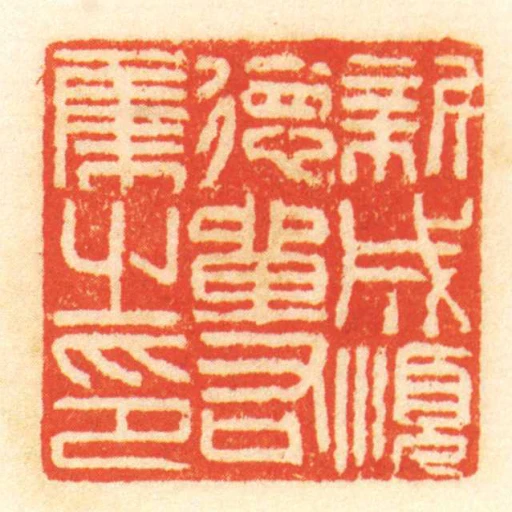 新成順德單右集之印