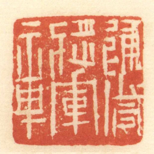 建威將軍章