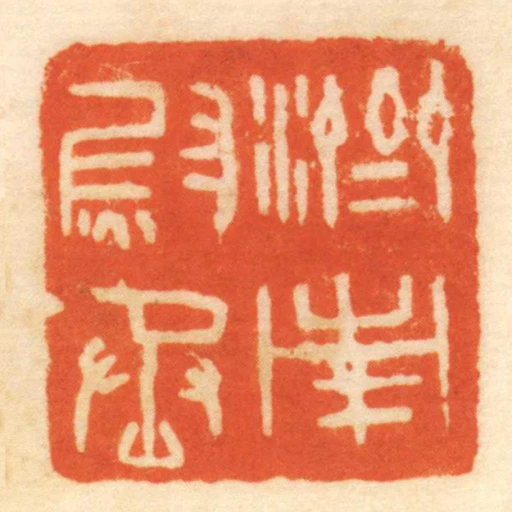 濟南尉丞