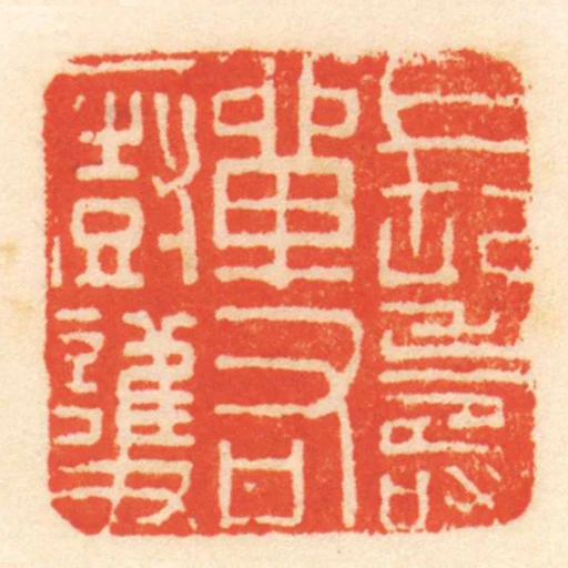長濤單右㕑護