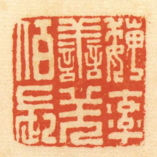 魏率善羌佰長