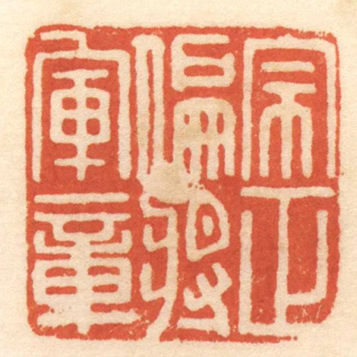 宗正偏將軍章