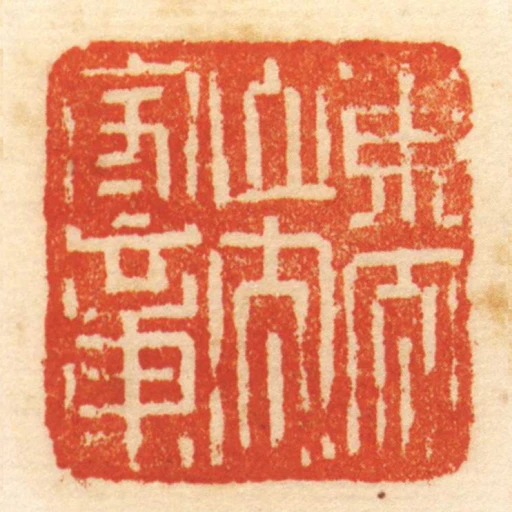 東太山太守章