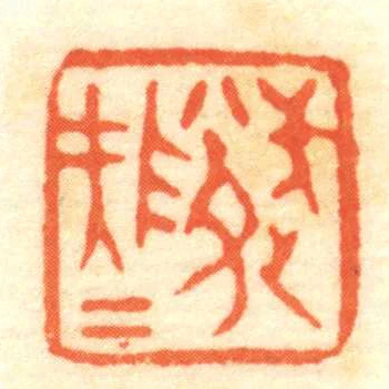 武隊大夫