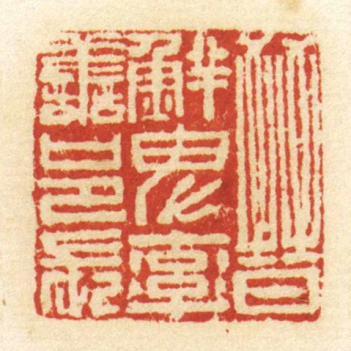 晉鮮卑率善邑長