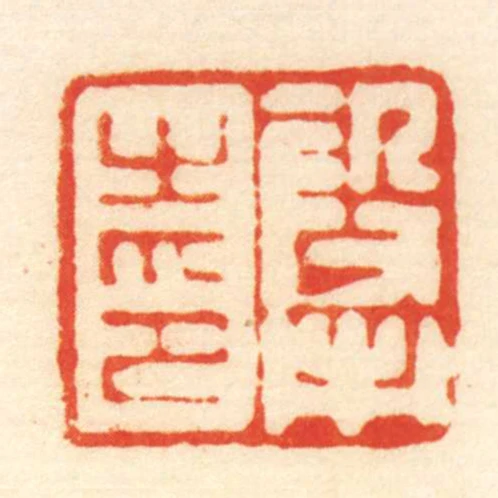 段市之印