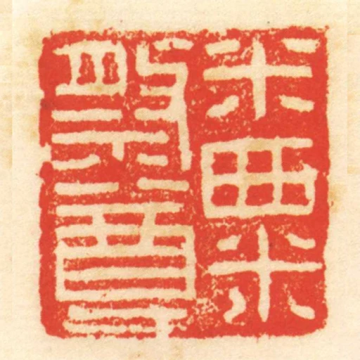 米粟祭尊