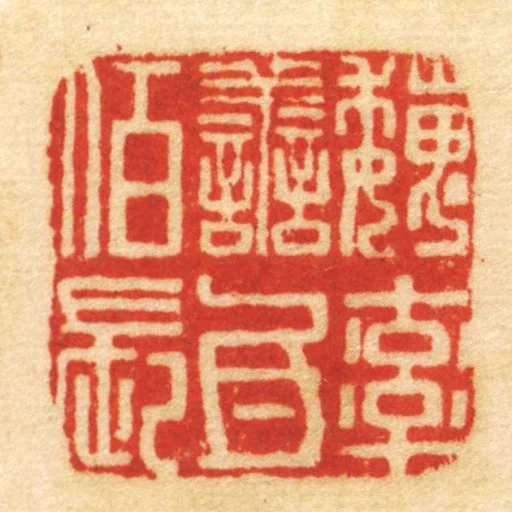 魏率善氐佰長