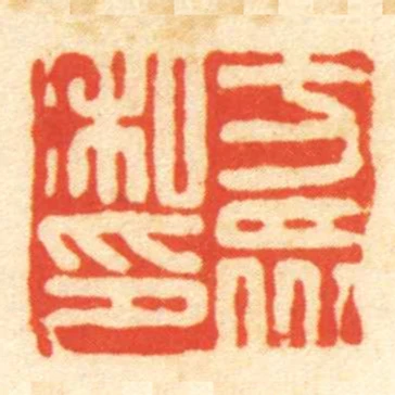 方眾私印