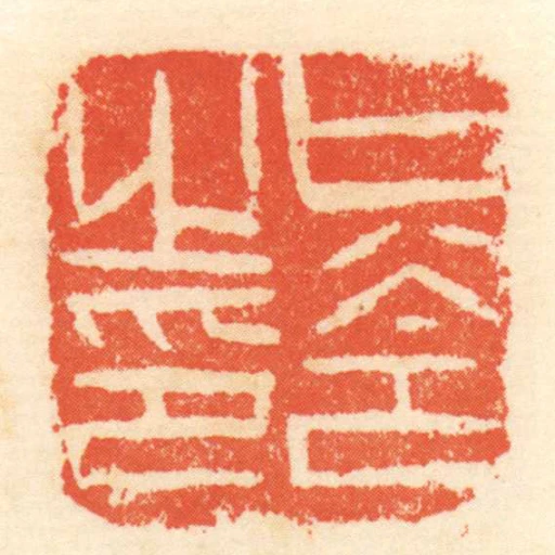 只令之印