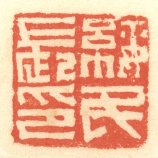 綏民長印