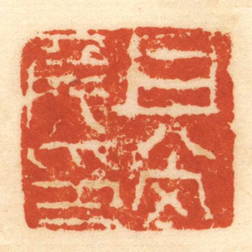 且■侯印