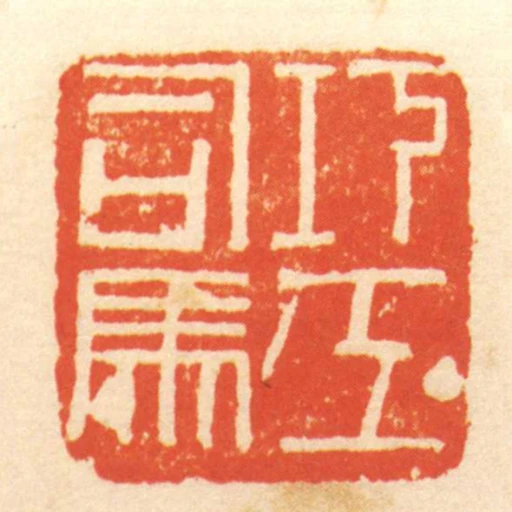 巧工司馬
