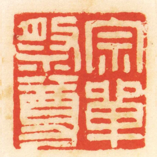 宗單祭尊
