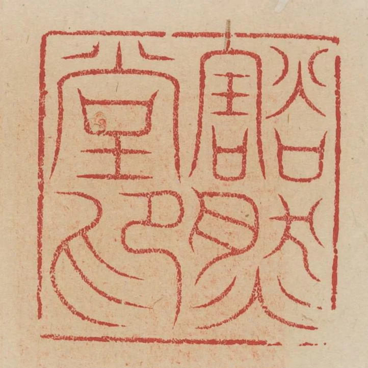 豁然堂印