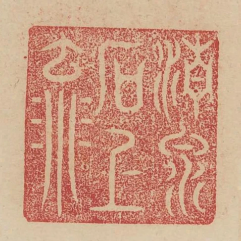 清泉石上流