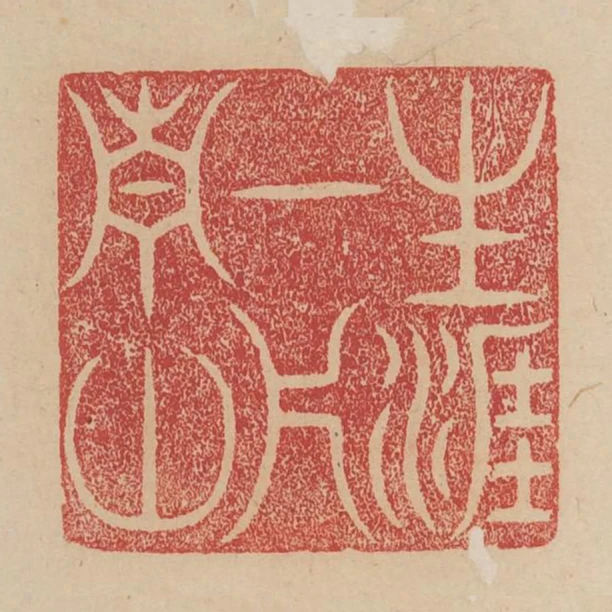 生涯一片青山