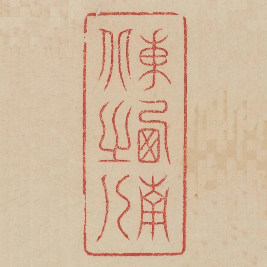 東西南北之人