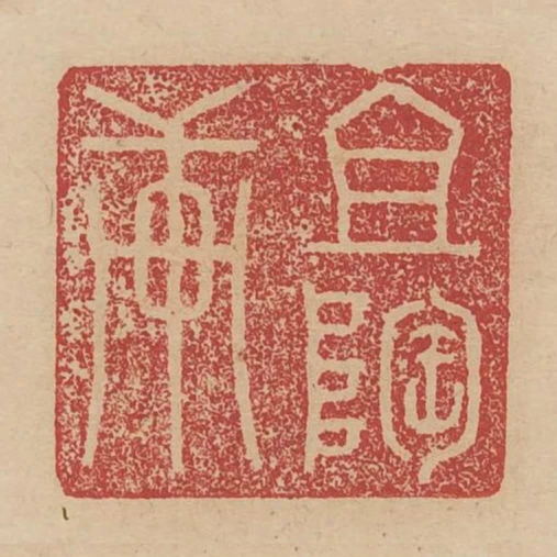 且陶軒