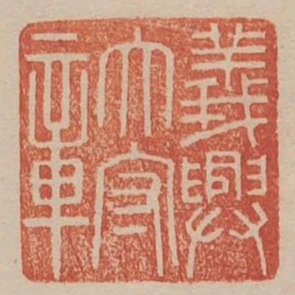 義興太守章
