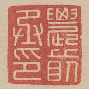 農前丞印
