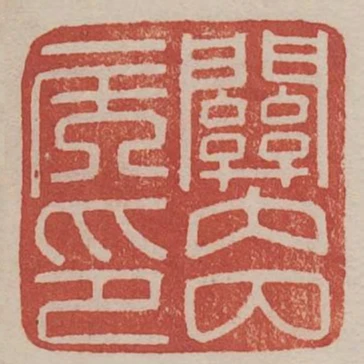 關內侯印