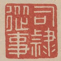 司隸從事