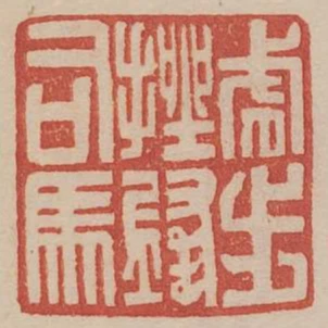 虎步挫鋒司馬