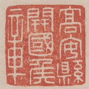 高安縣開國侯章