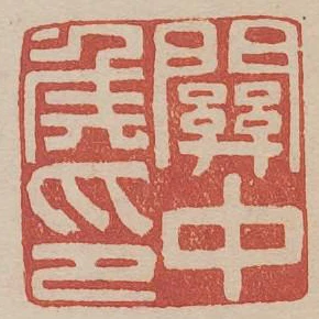 關中侯印