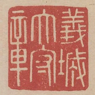 義城太守章