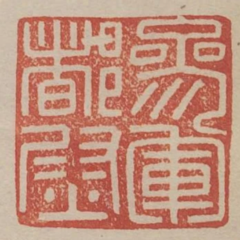參軍都尉